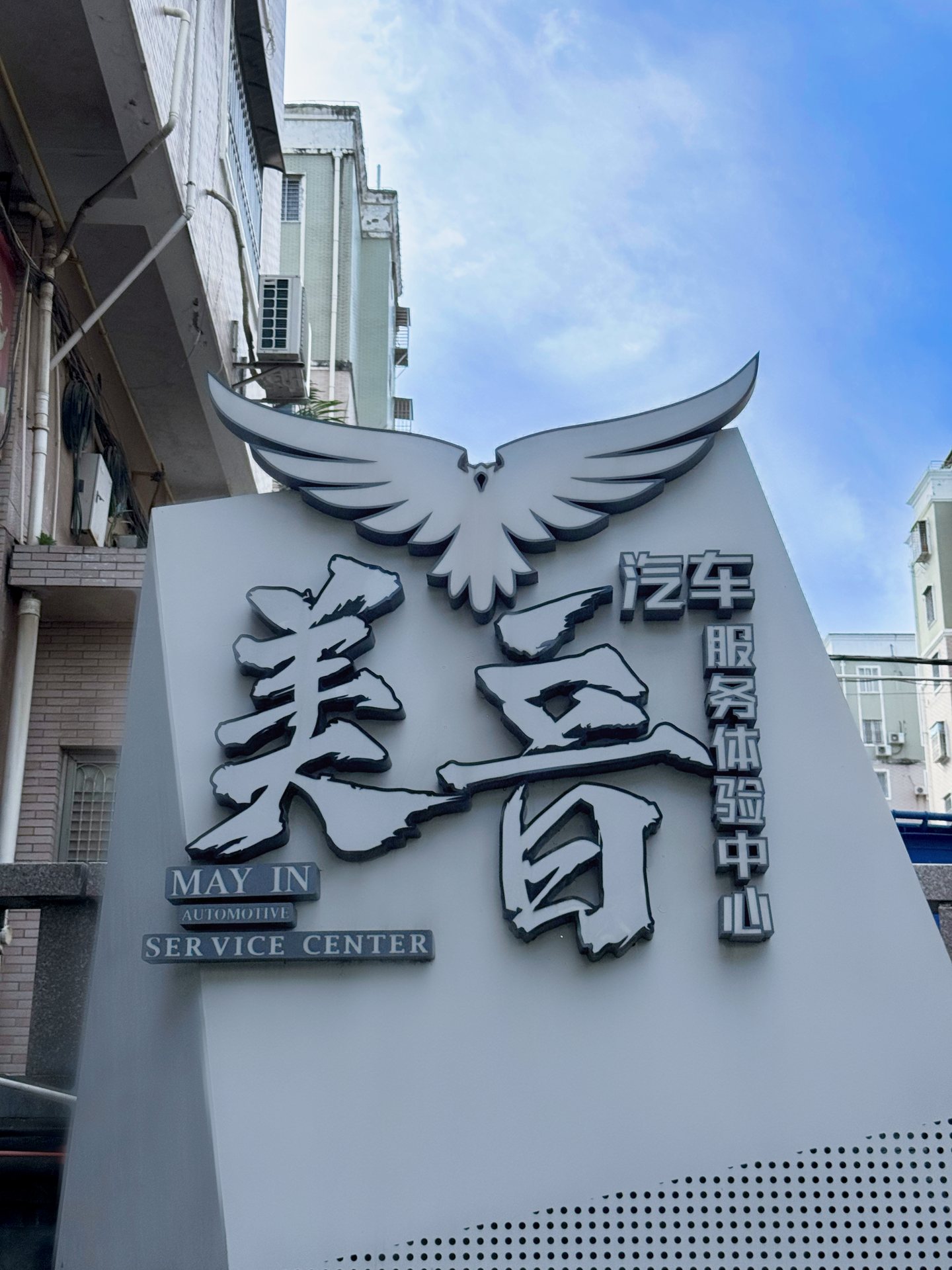 关于美音汽车服务展示图片