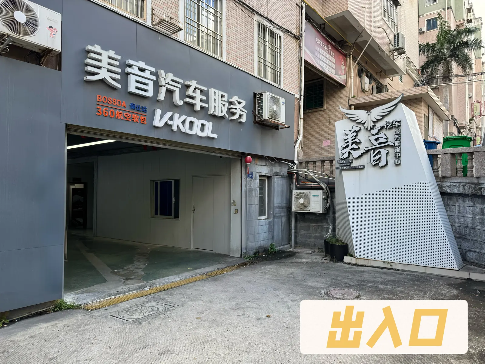 美音汽车服务科山店展示图片